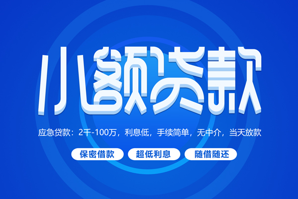 苏州07短拆短借-苏州07小额贷款-苏州07民间私借