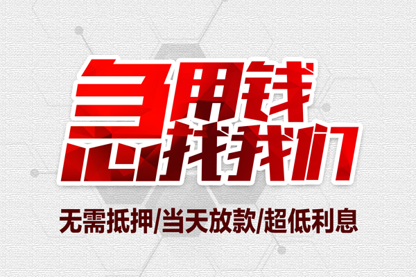 苏州07无抵押私借空放-苏州07小额贷款当天放款-苏州07用身份证借私借