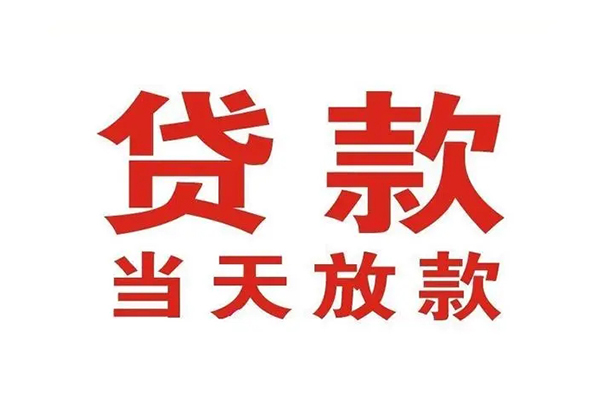 苏州07哪有民间借贷-苏州07民间无抵押借钱-苏州07民间借贷当天下款