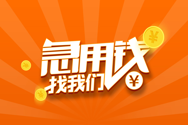 苏州07民间私人借贷-苏州07小额空放-苏州07小额短借