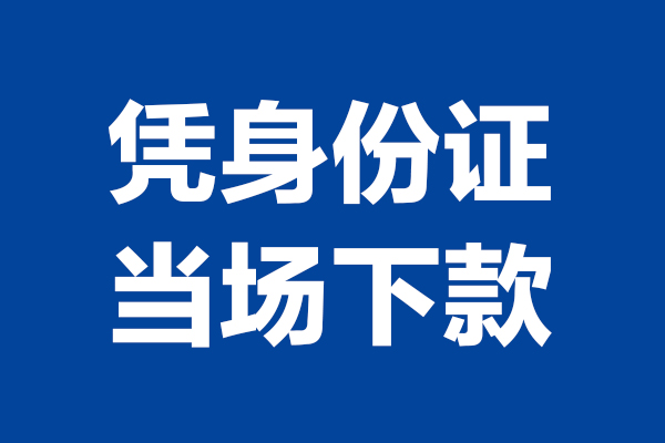 苏州07靠谱个人借钱-苏州07借钱当天放款-苏州07无抵押私人贷款