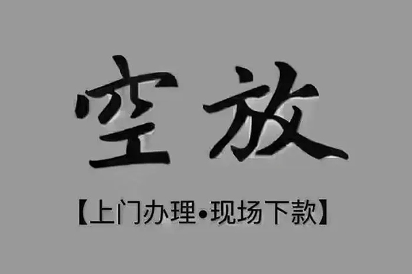 苏州07民间借贷当天下款-苏州07空放私借民间借贷-苏州07个人放空借贷