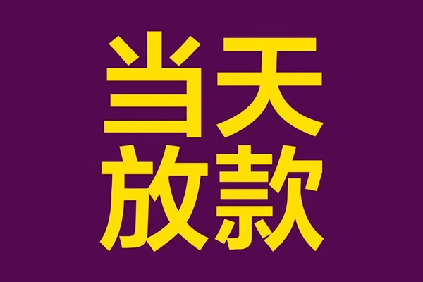 苏州07小额信用贷款-苏州07地区公积金信用贷款-苏州07空放贷款当天下款