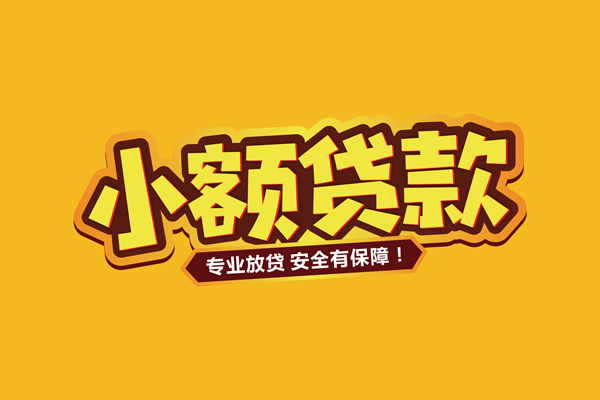 苏州07私借空放短借-苏州07短借私借空放-苏州07哪里可以借钱